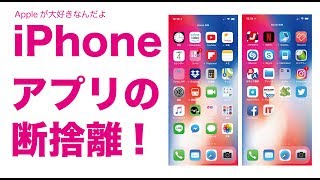 実況・iPhoneアプリの断捨離！使わないアプリをバッサバッサいきます