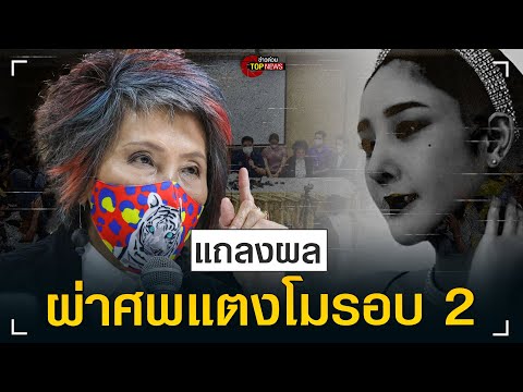 “หมอพรทิพย์”เผยผลผ่าพิสูจน์ศพ“แตงโม”รอบ 2 เคลียร์ปมคาใจสังคม ฟันและบาดแผลที่ศีรษะ |ข่าวด่วน|TOP NEWS