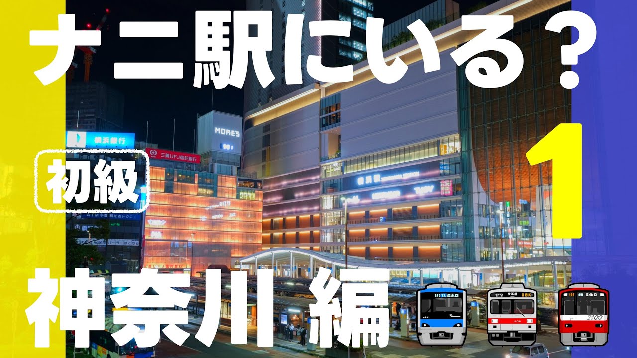 ナニ駅にいる？神奈川編【初級・全12問】