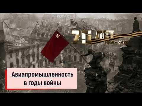 ЦГБ | Авиационная промышленность в годы ВОв