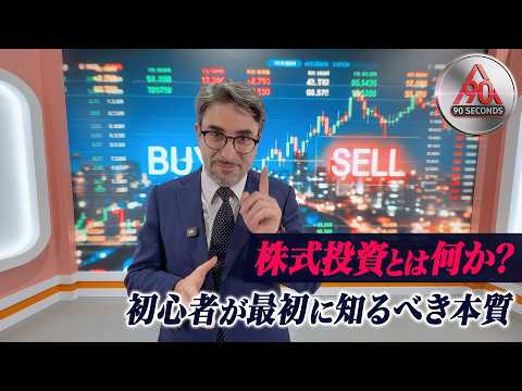 90seconds 株式投資とは何か？初心者が最初に知るべき本質