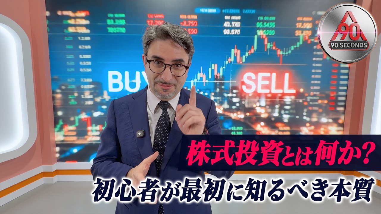 90seconds 【株式投資とは何か？初心者が最初に知るべき本質】