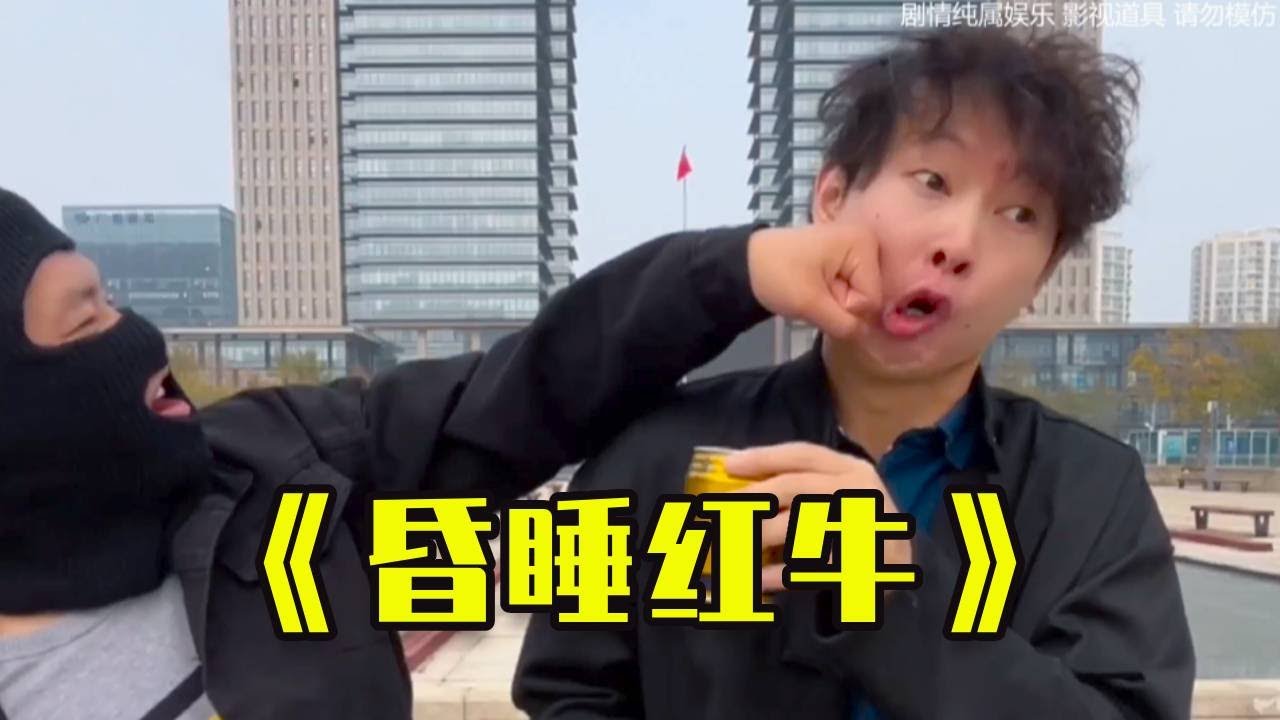 紅牛＋麻醉劑 VS 喝酒＋頭孢，誰比較猛？#搞笑 #沙雕剧情 #沙雕 #高能段子手 #小李与小手 #遊戲 #funny