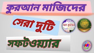 কুরআন মাজিদের সেরা দুটি অ্যাপ। screenshot 3
