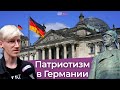 Можно ли быть патриотом в Германии?