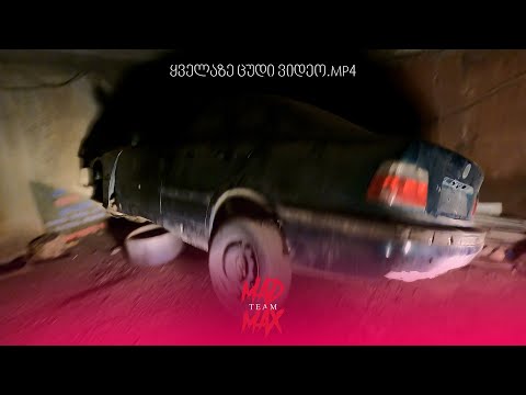 ყველაზე ცუდი ვიდეო.mp4