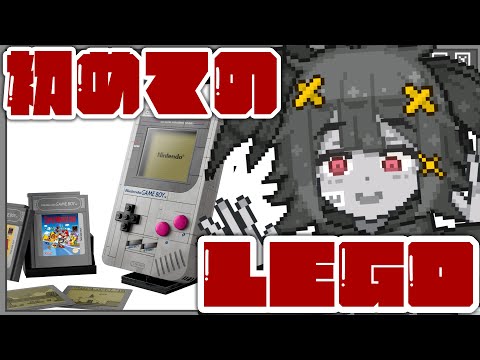 【LEGO/雑談】#2 ※カメラあり 初めてのLEGO作り!ずっとほしかったゲームボーイLEGO作る! video thumb