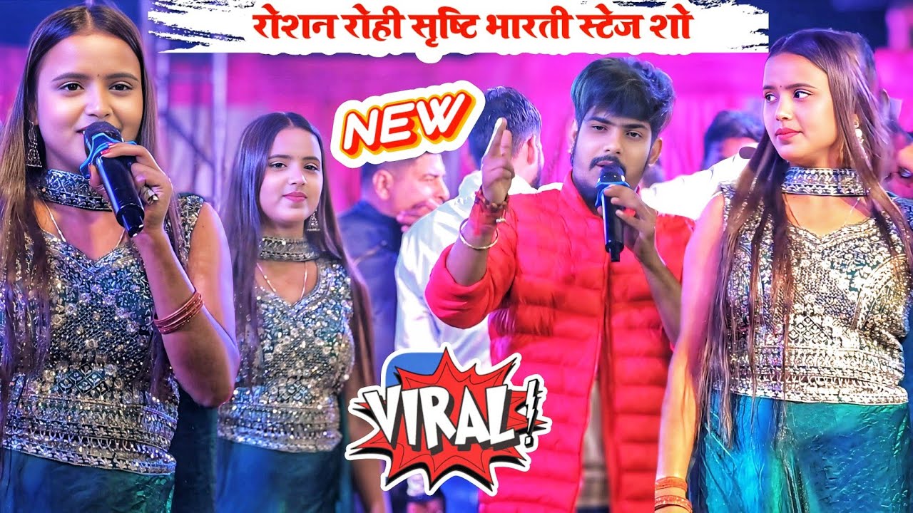 जेल स्टार रोशन रोही के साथ सृष्टि भारती का बवाल स्टेज शो । #stageshow  #raushanrohi #Srishti_Bharti 