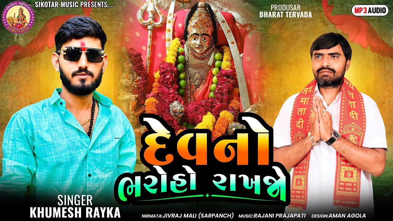 Dev No Bharoho Rakhjo॥Khumesh Rayka New Aalap | દેવ નો ભરોહો રાખજો ...