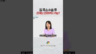 질 축소수술 후 관계는 언제부터 가능?