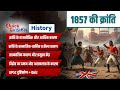 Quick ReVISION: 1857 की क्रांति  | भारत का प्रथम स्वतंत्रता संग्राम | Modern History for UPSC