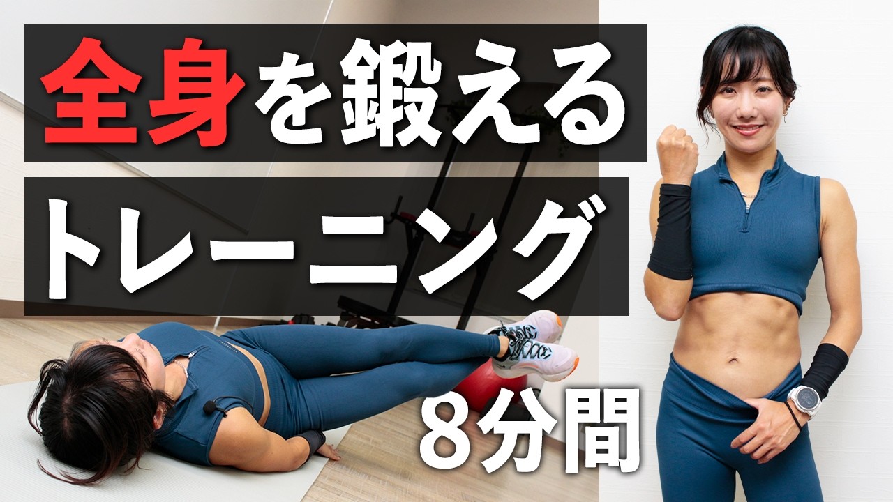【全身引き締め】8分間で効率よく鍛える！本気の全身トレーニング