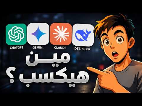 صراع عمالقة الAI (مين يبني افضل تطبيق والنتيجة مفأجاة)