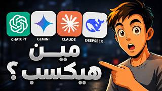 صراع عمالقة الAI (مين يبني افضل تطبيق والنتيجة مفأجاة)
