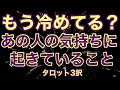 冷めてる？相手の気持ちに何が起きているのかを探っています。