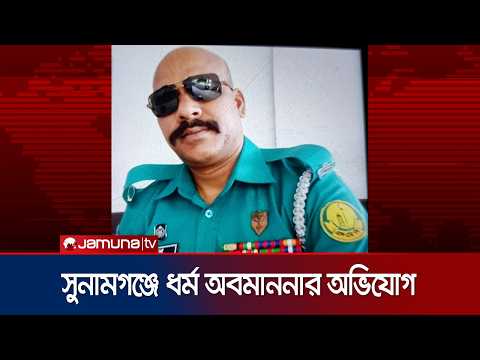 সুনামগঞ্জে সাবেক পুলিশ সদস্য়ের বিরুদ্ধে ধর্ম অবমাননার অভিযোগ | Sunamganj | news | JamunaTV
