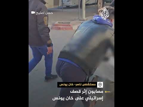 مصابون يصلون لمستشفى ناصر بخان يونس جنوبي غزة بعد استهداف إسرائيلي