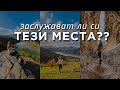 Най красивите места край Кърджали Разходка из Източни Родопи част 1