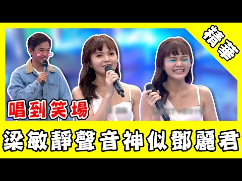 聲音神似鄧麗君！梁敏靜詮釋《我只在乎你》　回想前段訪問竟笑場？！｜@star_world