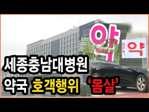 세종충남대병원 약국, 개원초기부터 호객행위 '몸살'