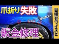 ツメ折り失敗でフェンダーの板金修理【目指せワイスピWRX4】 / Building Like A Fast & Furious