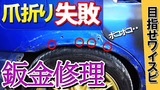 ツメ折り失敗でフェンダーの板金修理【目指せワイスピWRX4】 / Building Like A Fast & Furious