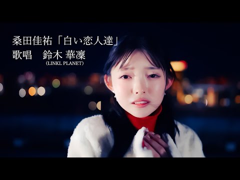 歌ってみた】白い恋人達／桑田佳祐【 covered by 鈴木華凜 (LINKL
