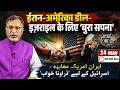 #iran #usa डील- #israel के लिए ‘बुरा सपना’ #live #middleeast #hindinews #netanyahu ##trump