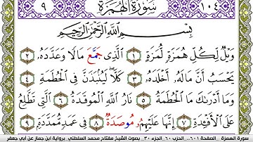 سورة الهمزة مكتوبة مفتاح محمد السلطني برواية ابن جماز عن ابي جعفر