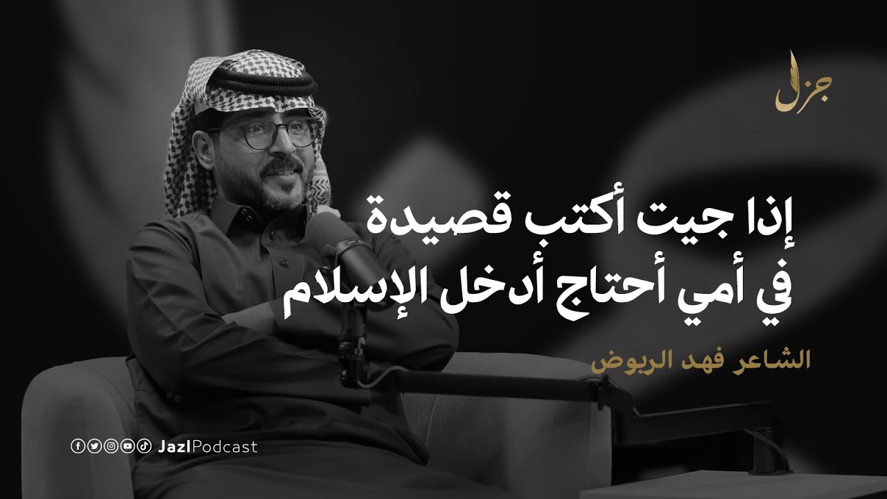 بودكاست جزل | كتابة القصائد في الأم والوطن مع فهد الربوض