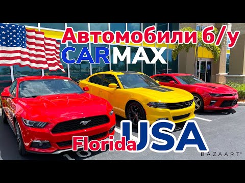 США Цены Сколько стоят Автомобили б/у на CARMAX Америке