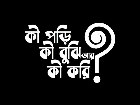 কী পড়ি, কী বুঝি আর কী করি?