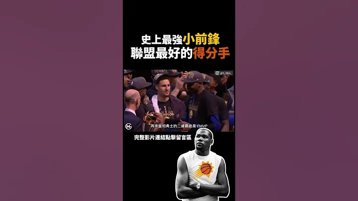 史上最強小前鋒 聯盟最好的的分手 Kevin Durant - 天天要聞