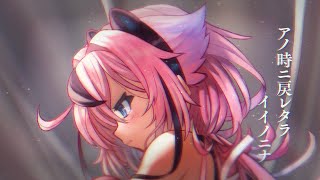 アノ時ニ戻レタライイノニナ / 鳴花ヒメ