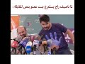 ناصيف زيتون راح يسلم على بنت عمتو بنص المقابله 