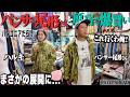 【物欲爆発】数ヶ月買わず我慢してるパンサー尾形さんとハルキで原宿伝説の古着屋へ！レアpatagonia発見。【後編/Stussy/patagonia】