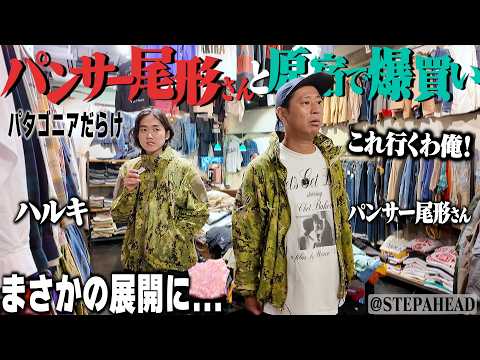 【物欲爆発】数ヶ月買わず我慢してるパンサー尾形さんとハルキで原宿伝説の古着屋へ！レアpatagonia発見。【後編/Stussy/patagonia】