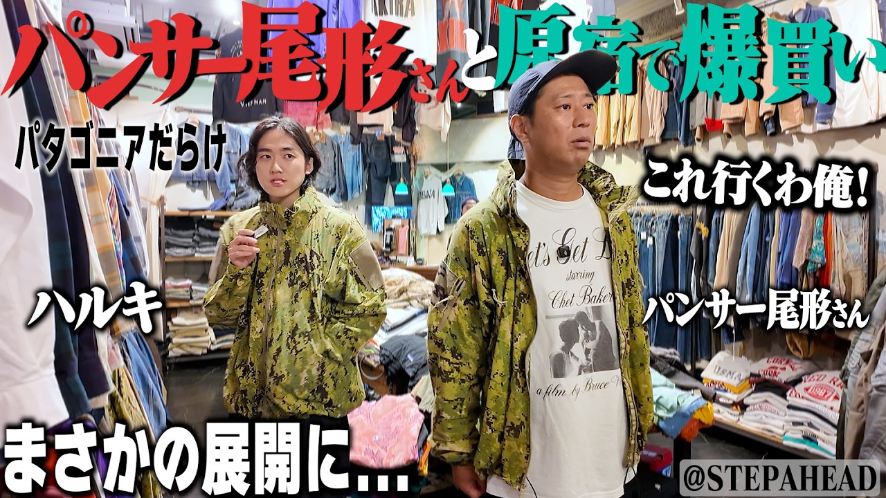【物欲爆発】数ヶ月買わず我慢してるパンサー尾形さんとハルキで原宿伝説の古着屋へ！レアpatagonia発見。【後編/Stussy/patagonia】