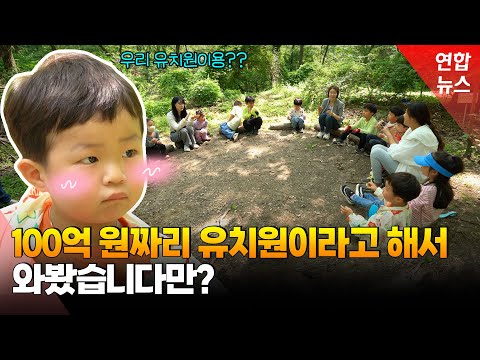 &amp;quot;대학 갈 운까지 다 썼어요&amp;quot;…숲유치원 가봤더니 / 연합뉴스 (Yonhapnews)