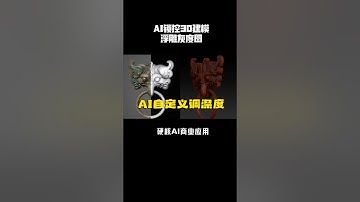 AI自定义深度图3D浮雕建模细节层次拉满，灰度图效果直接毕业 #3d建模 #3d打印 #浮雕 #AI浮雕 #AI灰度图