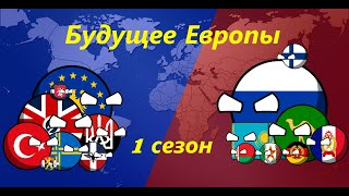 CountryBalls | Кантриболз | 1 сезон | Фильм Альтернативное Будущее Европы