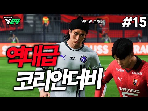 [FC24] &amp;quot;역대급 개꿀잼&amp;quot; 코리안 더비입니다 ㄷㄷㄷ 그리고 이적시장에서 한일 듀오 결성?!! | 배준호 키우기 #15