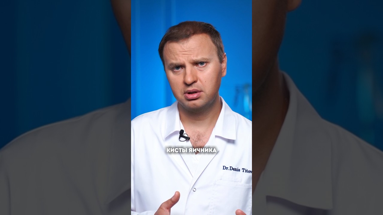 Как лечить Кисту Яичника