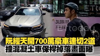 阮經天開700萬豪車連切2道 撞混凝土車保桿掉落畫面曝