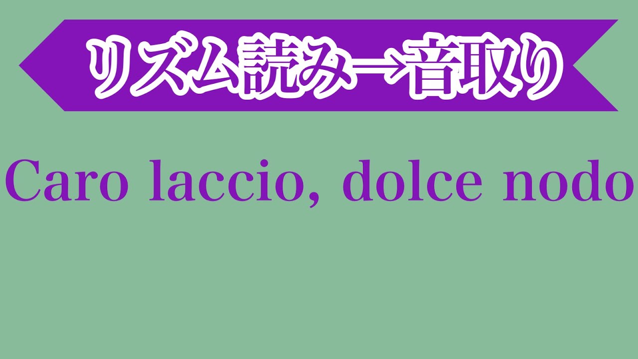 Caro laccio, dolce nodo(Gasparini)・音大声楽課題曲・イタリア歌曲・リズム読み＆音取り［#206-5］