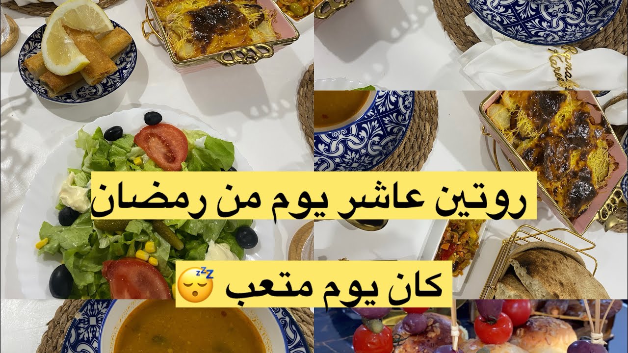 روتين العروس المكافحة في رمضان كان يوم متعب 😴 حضرت عاشر طاولة رمضان 🌙 واش طيب قغاتان/شربة…