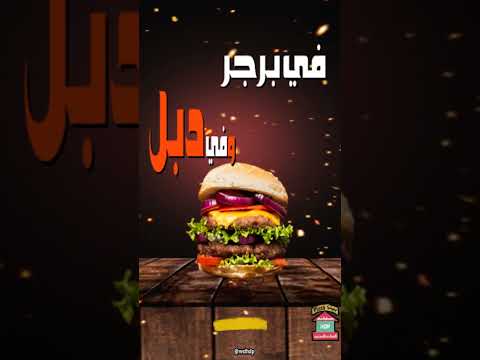 برجر يحبه قلبك دبل