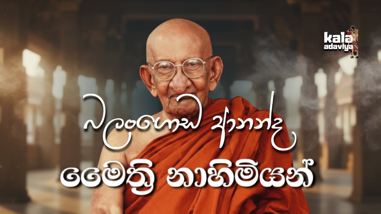 බලංගොඩ ආනන්ද මෛත්‍රි නාහිමියන් | Balangoda Ananda Maitreya Thero | Kala Adaviya #srilanka
