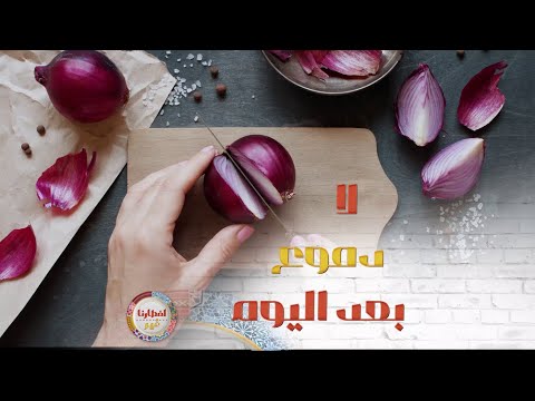 بتعاني من مشكلة تدميع العيون عند تقطيع البصل إليك هذا الحل البسيط والسهل