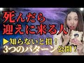 【驚愕】死後の“お迎えに来る存在”3選